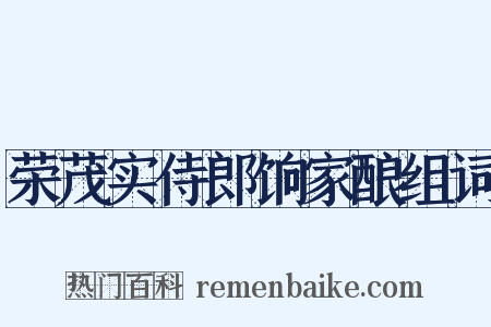 荣茂实侍郎饷家酿组词是什么意思的图片
